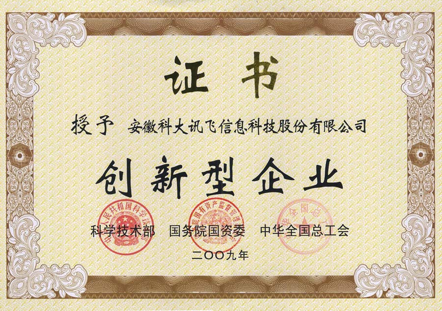 中國(guó)創(chuàng)新型企業(yè)100強(qiáng)證書