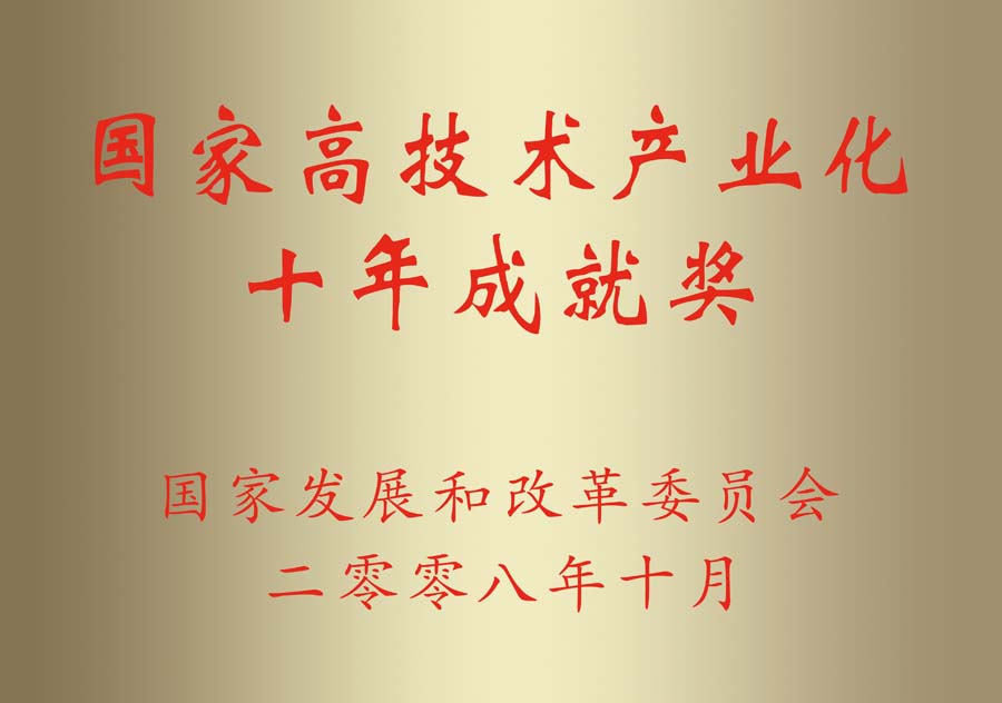 國(guó)家高技術(shù)產(chǎn)業(yè)化十年成就獎(jiǎng)