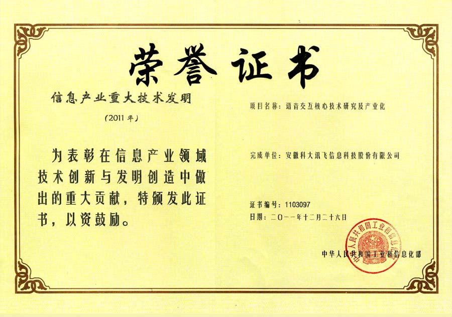 信息產(chǎn)業(yè)重大技術(shù)發(fā)明獎(jiǎng)